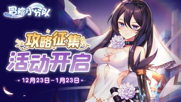 攻略征集 | 《冒险小分队》攻略征集福利活动开启！