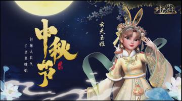 时光公主|中秋礼献