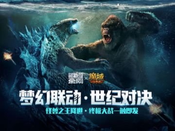 《魔域口袋版》X《哥斯拉大战金刚》，世纪大战一触即发