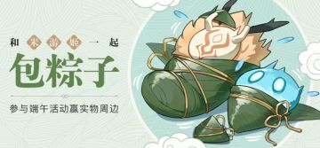 【已开奖】【有奖活动】和测试员一起包粽子吧！