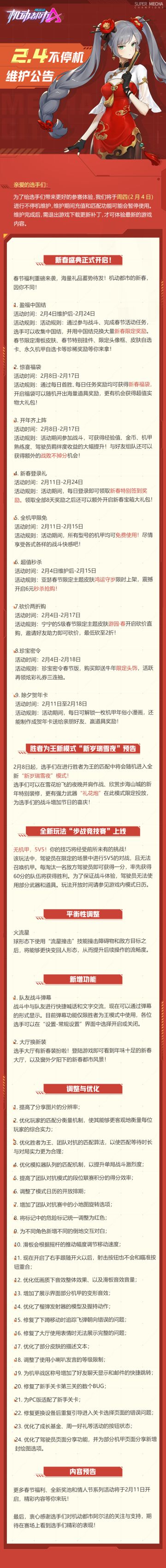 《机动都市阿尔法》2月4日不停机维护公告