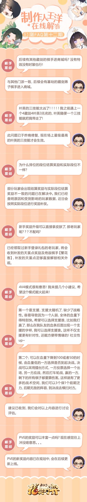 《剑网3指尖对弈》制作人FAQ 第12期