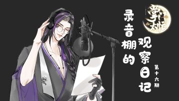 【掌门太忙】弦于的录音棚日记--花宗主：我暗恋我自己