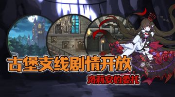 洛莉安支线剧情开放！