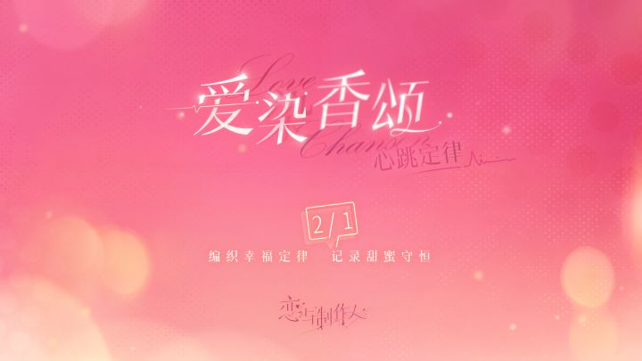 「爱染香颂」系列全新ER羁绊截图