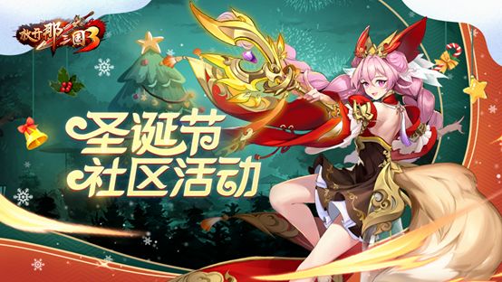 《放开那三国3》叮咚！你的圣诞小桃已送达截图