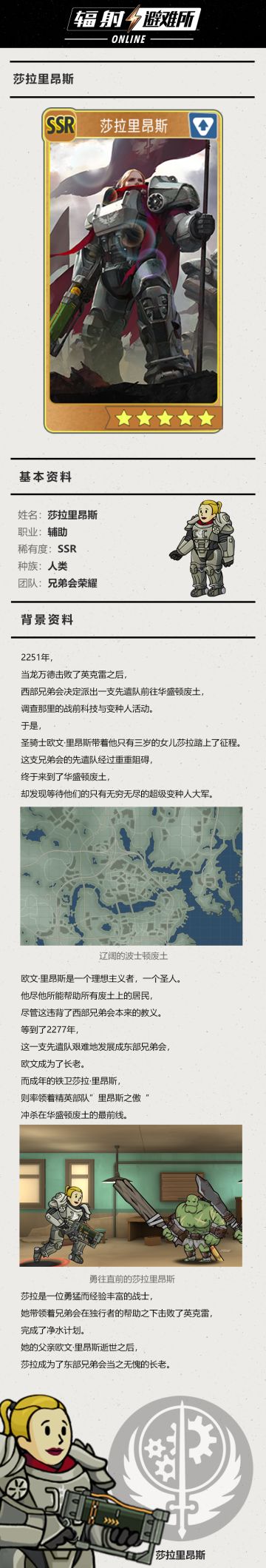 人物介绍丨兄弟会的荣耀——莎拉里昂斯