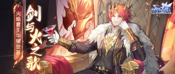 新皮肤情报 | 火焰君王再临，霸气皮肤技能公开！