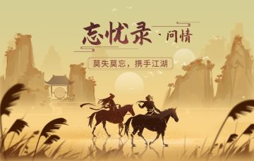 【汉家江湖】莫失莫忘，携手江湖——《忘忧录·问情》