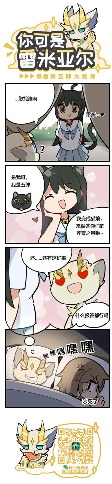 【提灯条漫】「你可是雷米亚尔」第4话，五郎大变身！