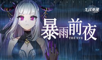 【星界公告】关于背包等优化调整来了！ 还有新版本「暴雨前夜」公告、策划回信、版本PV等请看↓