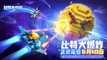 像素风BiuBiuBiu飞行射击手游《比特大爆炸》6月10日全面不删档