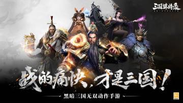 【晒战绩领周边福利】《三国诛将录》全新资料片【神兽殿堂】开启！