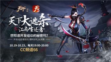 百变求生独步天下《天下》江南生还者专属新服正式开启