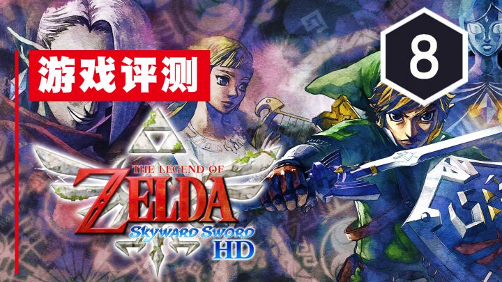 《塞尔达传说：御天之剑HD》评测8分：重返天空截图