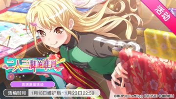「二人三脚的准则」活动开启！
