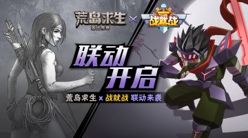 《荒岛求生》联动《战就战》活动公告（已开奖）