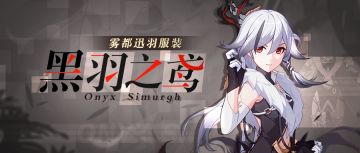 新服装情报 | 雾都迅羽服装「黑羽之鸢」即将登场！
