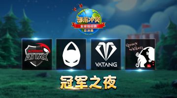 四强出炉，今晚见证全球总冠军诞生！