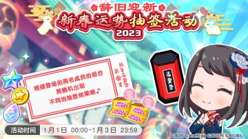 活动预告·2023年新年运势抽签活动