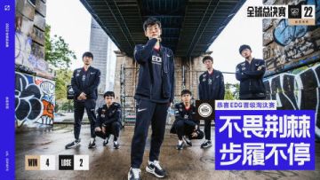 EDG小组第二挺进八强！遭T1双杀！米勒：至少逼出对手怪招了