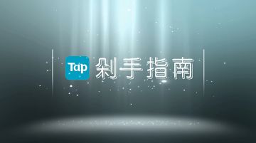 [合集] TapTap剁手指南(一)：RPG类。