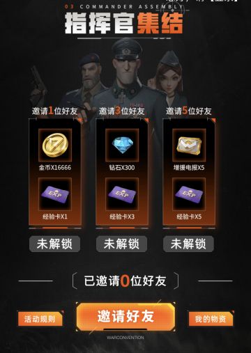 【指挥官集结】官网预约必得礼包，邀请好友解锁福利！