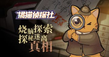 《橘猫侦探社》1月29日正式开服！晒预约赢好礼！