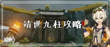 【原神冒险团】靖世九柱 考验肝力与实力的任务