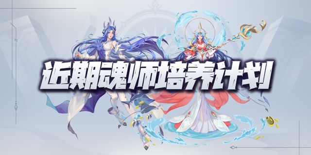 魂师对决：未来3个月该如何培养魂师？一切都得从小白说起截图