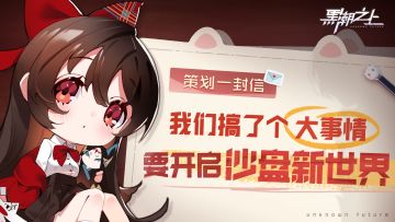 【内含活动】「一封策划信」我们搞了个大事情，要开启沙盘新世界！