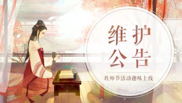《轩辕剑龙舞云山》9月8日维护公告
