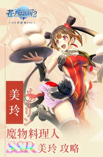新春SSR登场 |“魔物料理人”美玲参上！