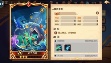 《诸神召唤》游戏攻略-【S英雄-北海鱼人-古力古力】篇