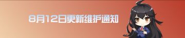 8月12日更新维护公告