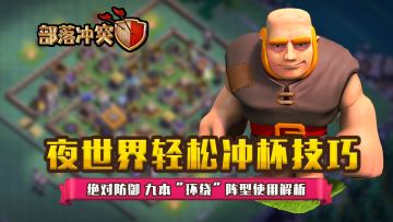 【夜世界轻松冲杯技巧】绝对防御 九本“环绕”阵型使用解析
