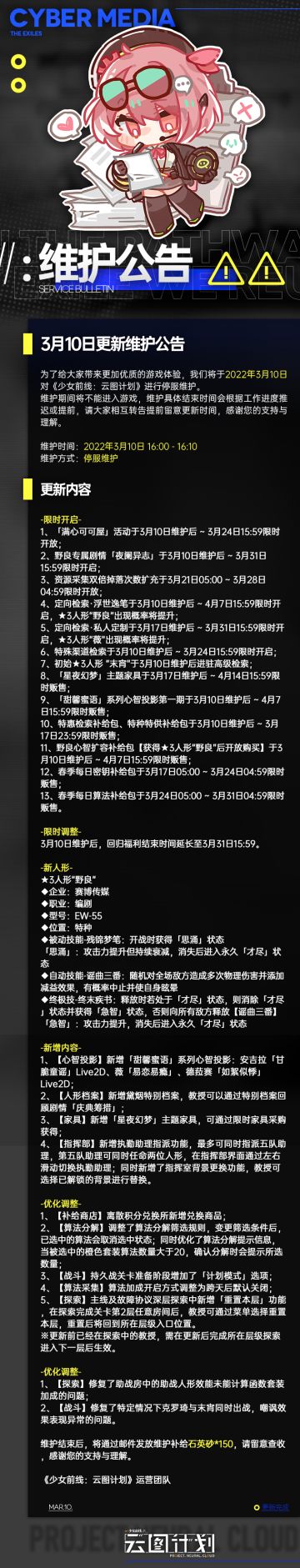 《少女前线：云图计划》3月10日更新维护公告
