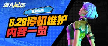 《街头足球》6月28日停服·更新公告