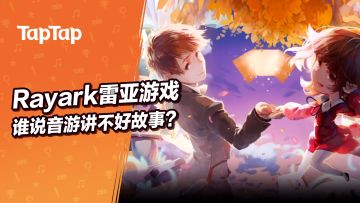 [宝藏厂商] 写写雷亚：谁说音游讲不好故事？