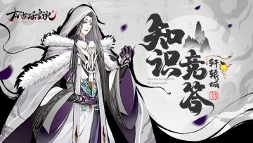 【活动】轩辕城知识竞答