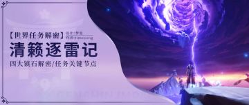 【世界任务解密】清籁逐雷记，派蒙都能看懂的镇石解密