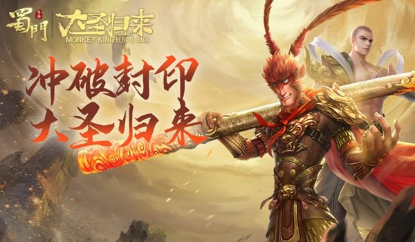 冲破封印大圣归来 《蜀门手游》联动微电影暖心首曝截图