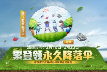 免费领永久降落伞“放飞梦想”！