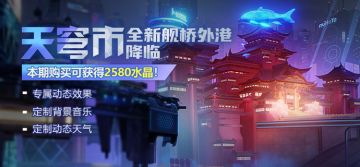 【公告】「天穹市」 舰桥外港礼包调整