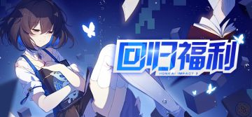 活动情报 | 回归活动开启，限时登录领福利