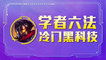 云顶之弈：学者六法，人均自带青龙刀，开局瞬间启动，冷门黑科技