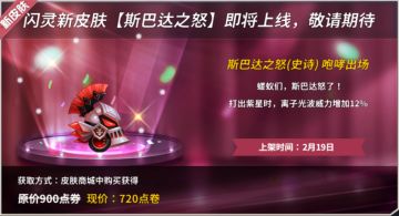 新皮肤爆料丨斯巴达之怒咆哮出场