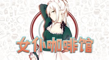 【新本预告】今日更新剧本——《女仆咖啡馆》