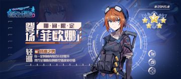 期间限定「菲欧娜」登场