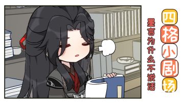 【玲珑茶馆】快乐享不停，以仙四格漫画一次看够（上）